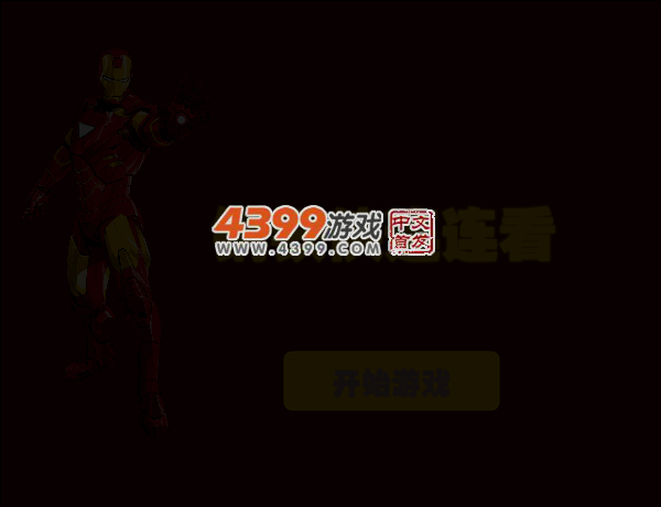钢铁侠连连看 截图 3/8