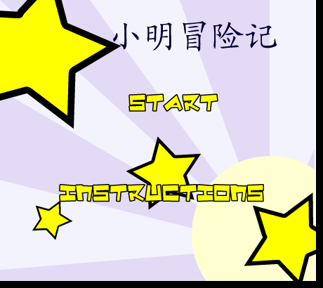 小明冒险记 截图 7/8