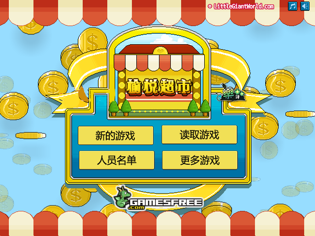 快乐的购物中文版 截图 5/8