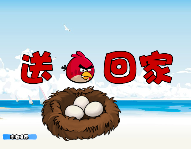 愤怒小鸟回家 截图 1/7