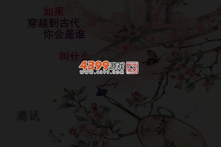 测测你穿越到古代叫什么 截图 2/4