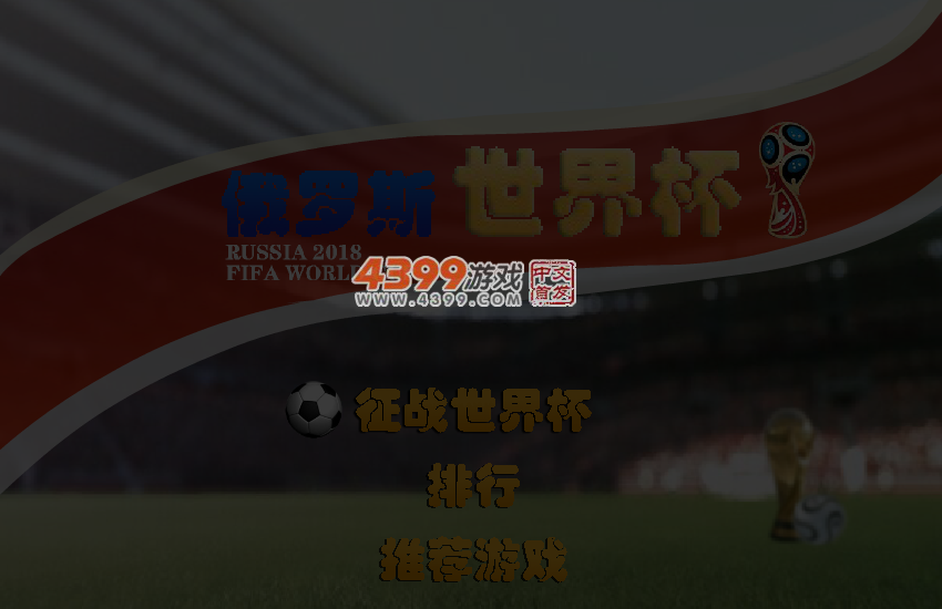 俄罗斯世界杯 截图 6/7