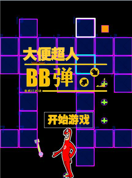 大便超人BB弹 截图 2/6