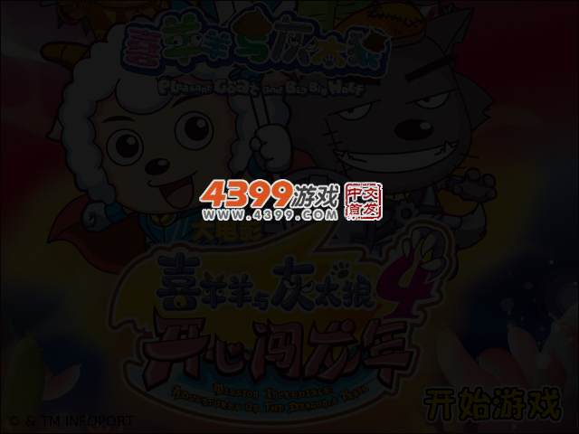 喜羊羊闯龙年 截图 3/4