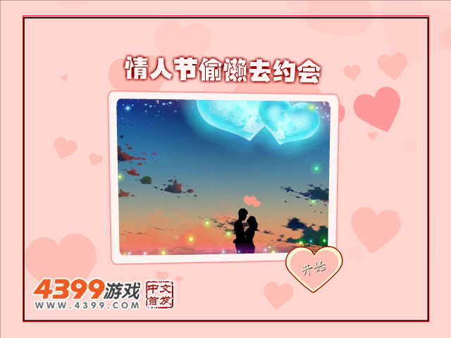 情人节偷懒去约会 截图 1/8