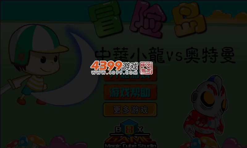 冒险岛小龙vs奥特曼 截图 5/8