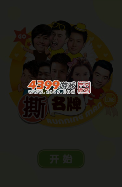 奔跑吧兄弟撕名牌 截图 4/5