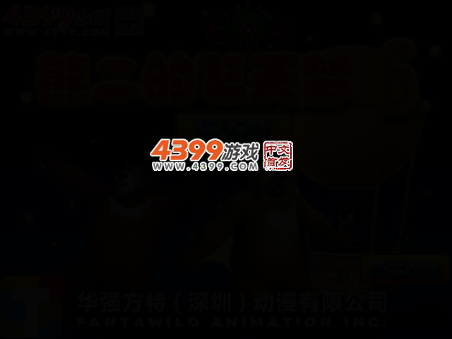熊二的飞天梦6 截图 4/6