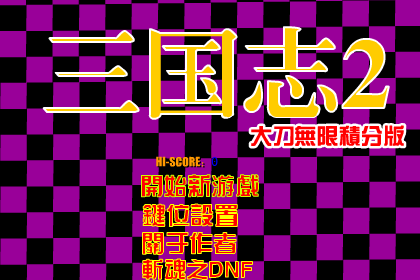街机三国大刀无限积分版 截图 4/8