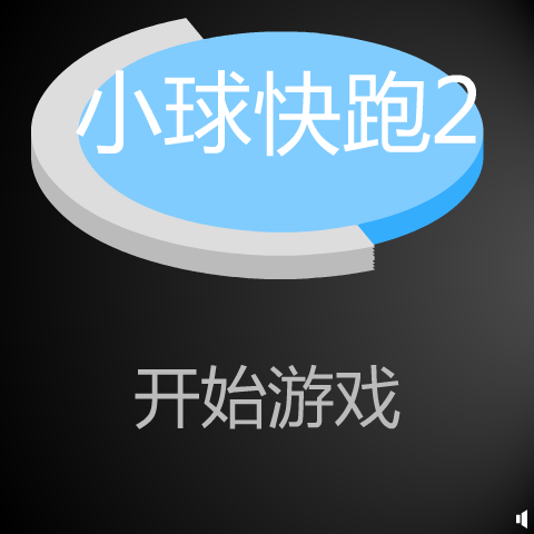 小球快跑2 截图 2/8