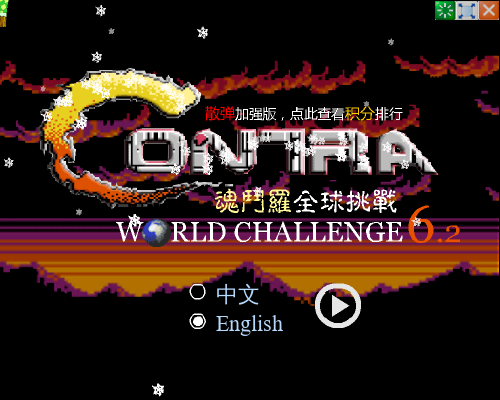 魂斗罗经典版 截图 8/8