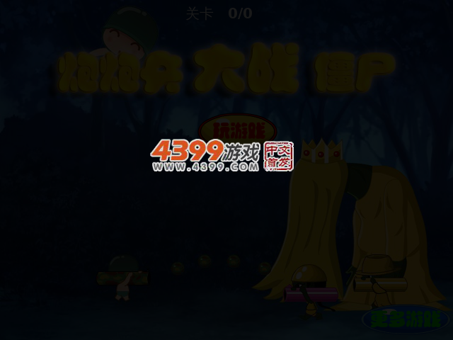 炮炮兵大战僵尸 截图 3/5