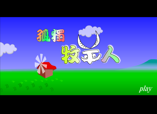 孤独的牧羊人（懒蚁） 截图 5/8