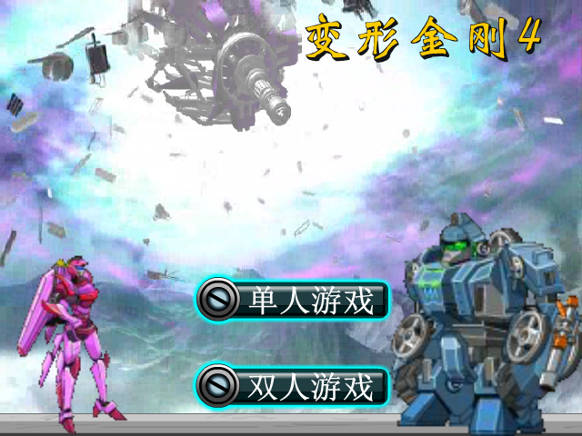 变形金刚4选关版 截图 1/8