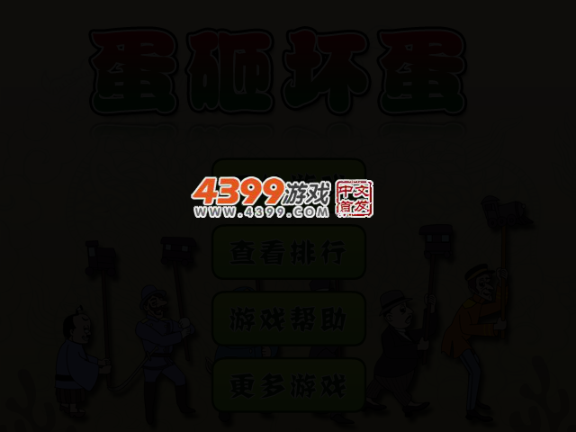 蛋砸坏蛋 截图 2/4