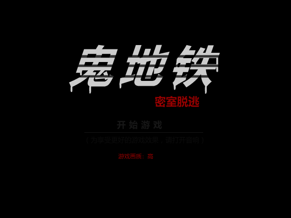 鬼地铁（din100） 截图 3/4