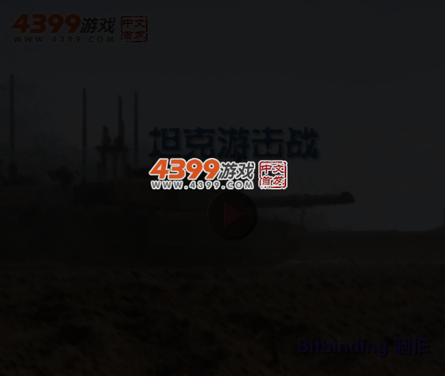 坦克游击战 截图 3/6