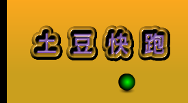 土豆快跑（森淼影画） 截图 6/8