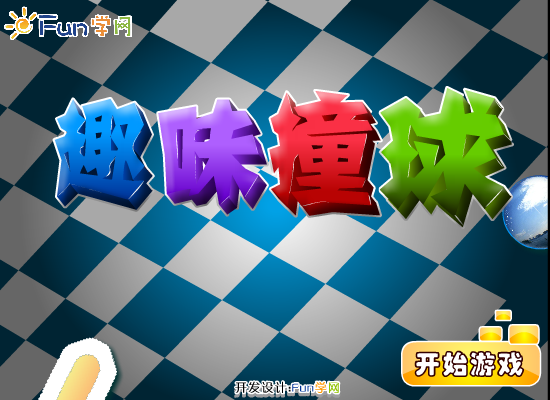 趣味撞球 截图 6/8
