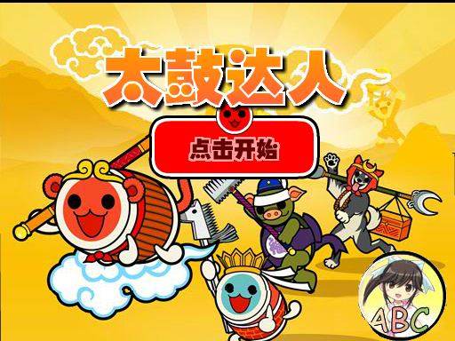 太鼓达人之ABC 截图 4/7