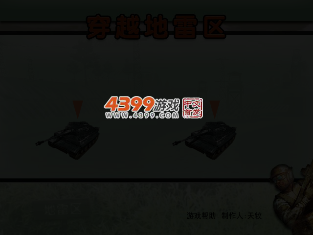 穿越地雷区 截图 3/8