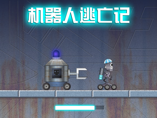 机器人逃亡记 截图 5/8
