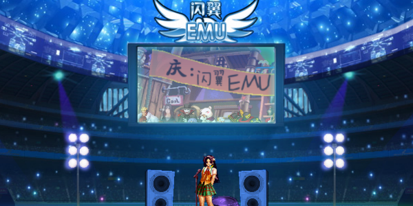 闪翼emu一周年 截图 2