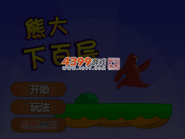 熊大下百层 截图 4/5