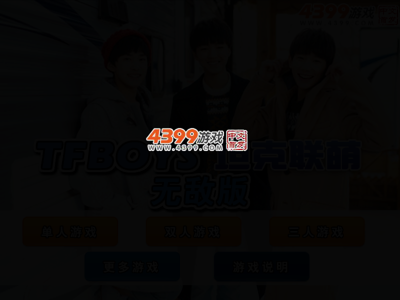 TFBOYS坦克联萌无敌版 截图 2/4