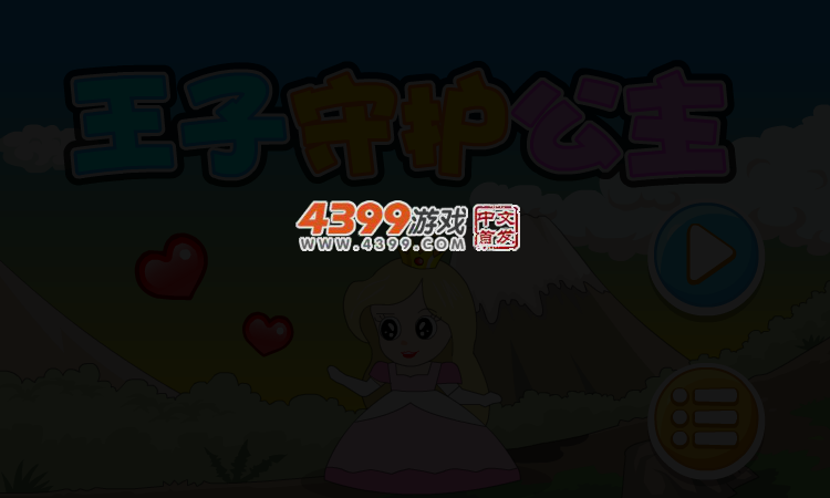 王子守护公主 截图 4/7