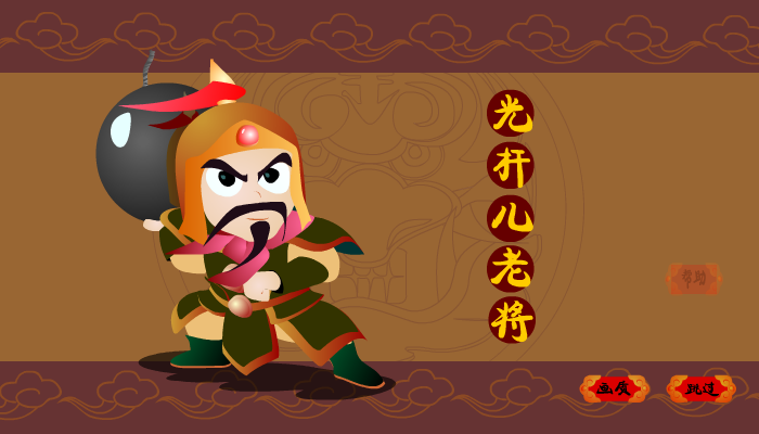 光杆儿老将 截图 8/8