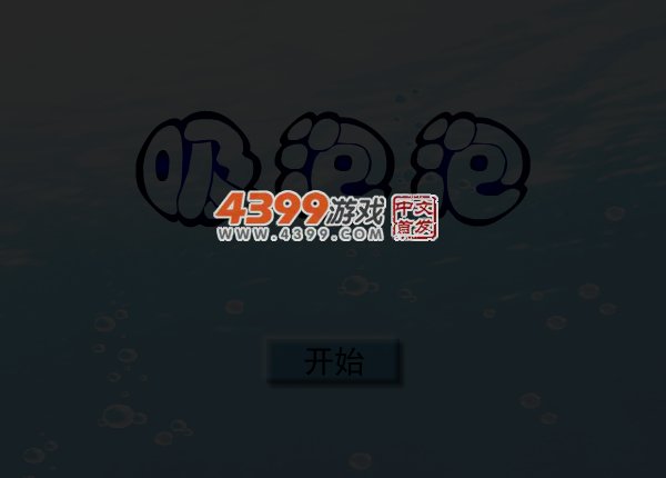 吸泡泡 截图 4/8