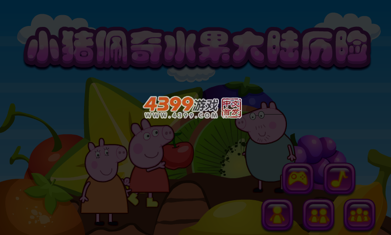 小猪佩奇水果大陆历险 截图 4/5