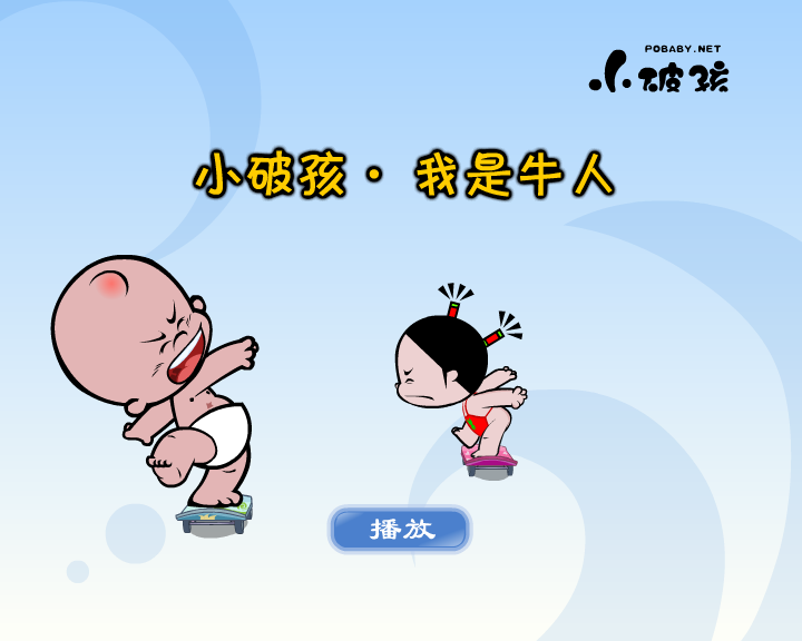 小破孩·我是牛人（拾荒动画） 截图 7/8