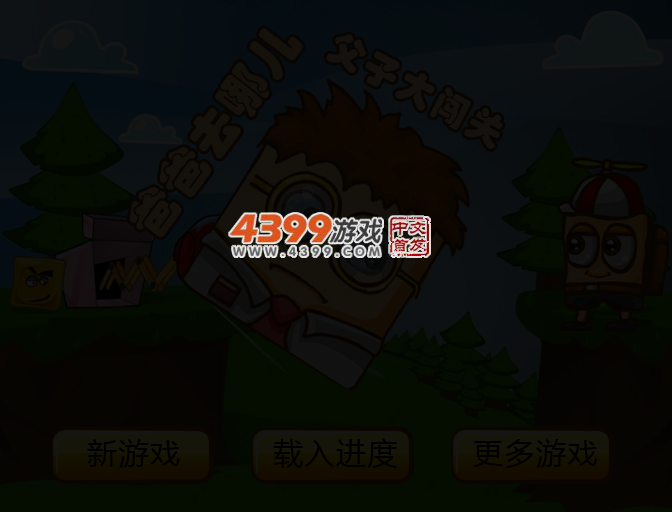 爸爸去哪儿父子大闯关 截图 4/5