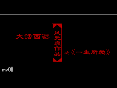 大话西游之一生所爱 截图 2