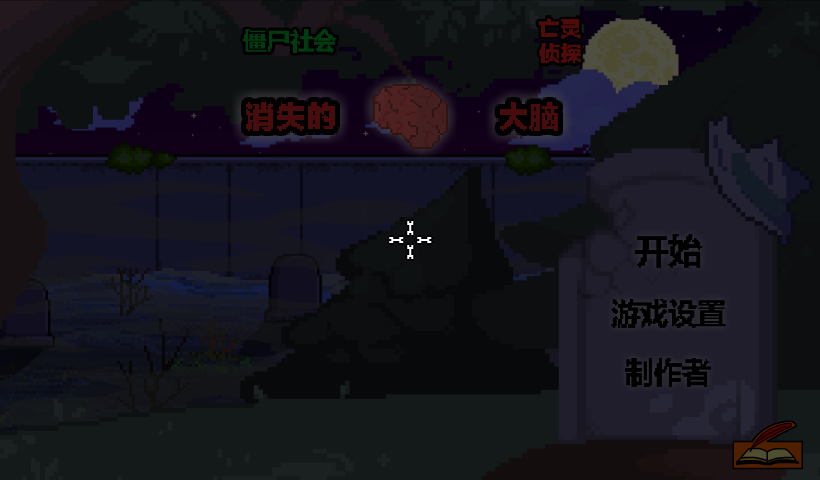 僵尸社会消失的大脑中文版 截图 7/8