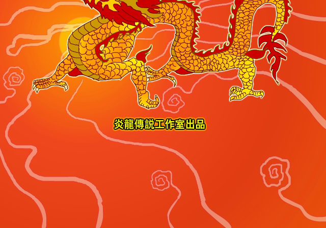 炎龙传说武传 截图 2/8