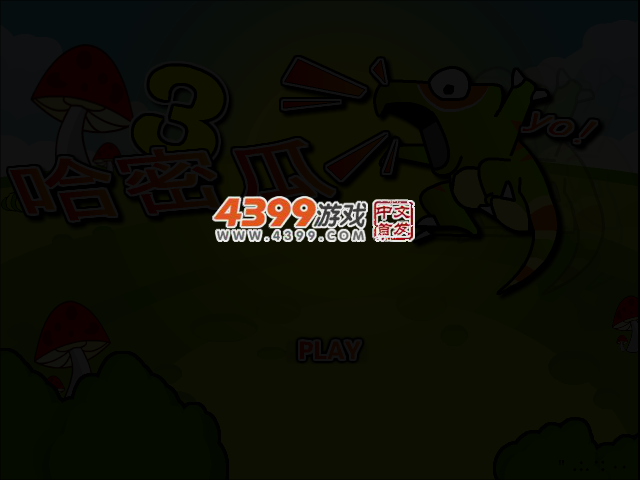 哈密瓜虫3无敌版 截图 4/5