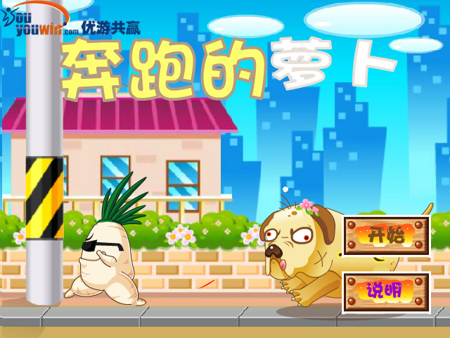 新奔跑的萝卜 截图 5/6