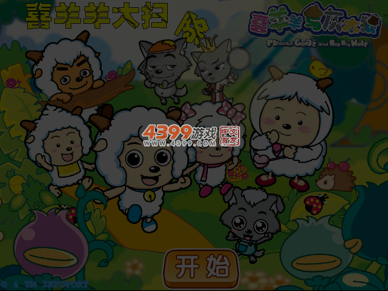 喜羊羊大扫除 截图 4/5