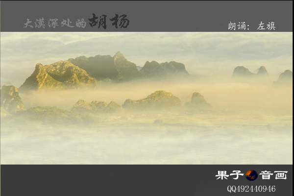 大漠深处的胡扬（开心果子） 截图 3/8