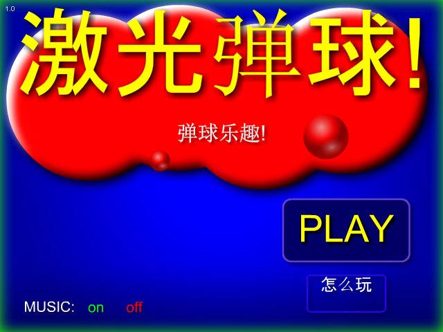 趣味激光弹球 截图 7/8