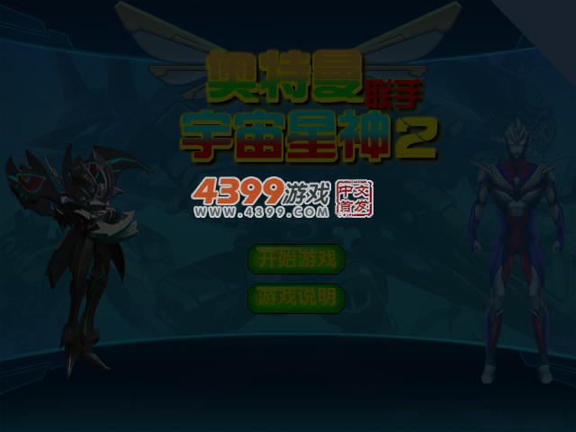 奥特曼联手宇宙星神2 截图 4/6