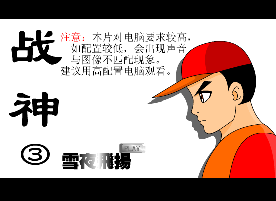 战神③（雪夜飞扬） 截图 8/8
