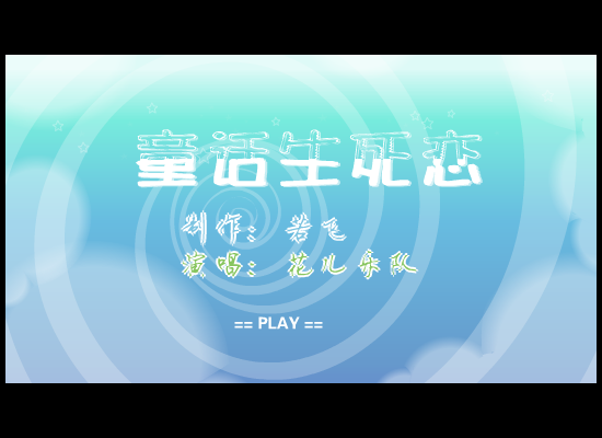 花儿乐队 童话生死恋（若飞） 截图 6/8