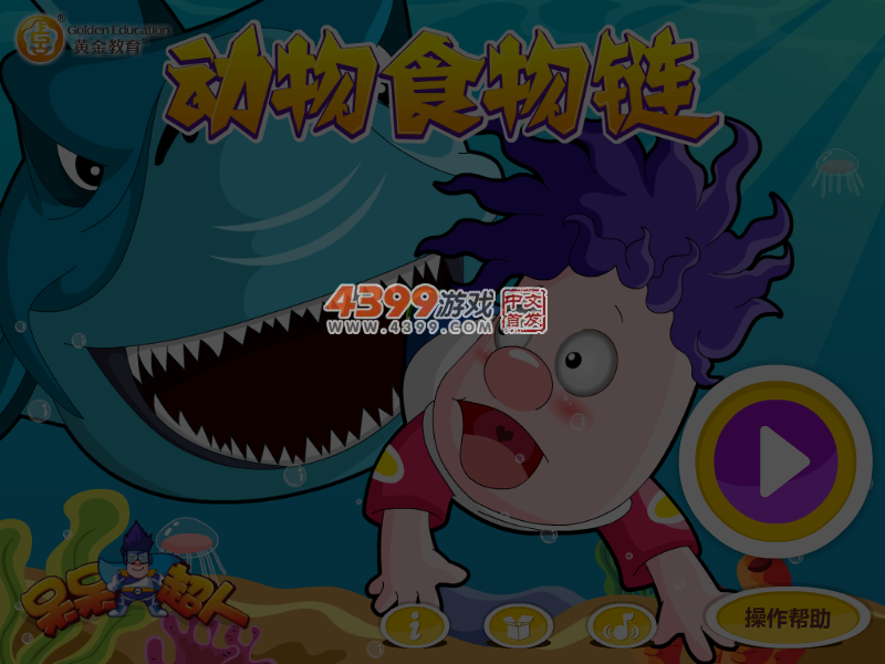 呆呆超人之动物食物链 截图 5/6