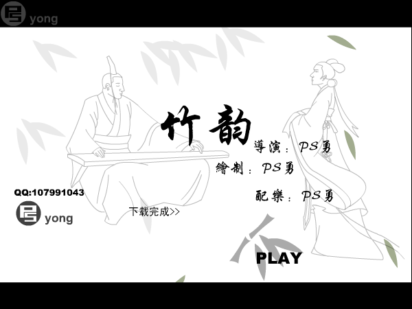 竹韵（ps勇） 截图 1/8