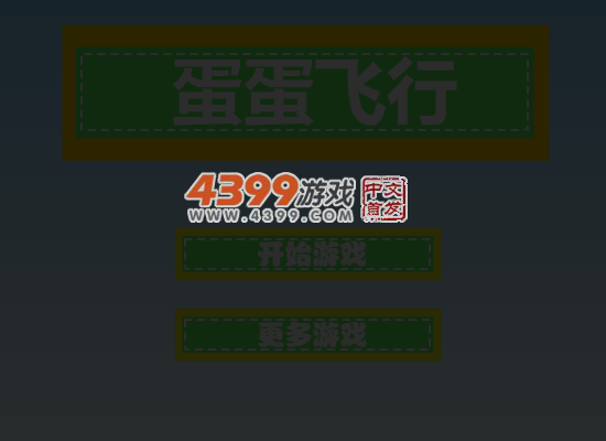 蛋蛋飞行 截图 3/8