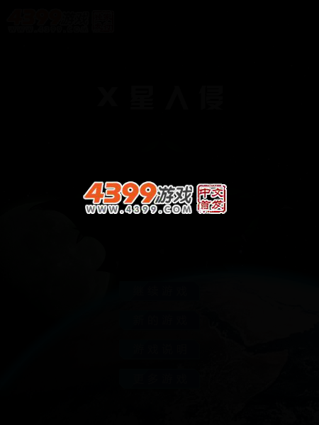 X星入侵 截图 4/7